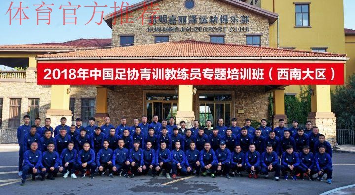 中国足协举办西南大区青训教练员专题培训班 中国足协举办西南大区青训教练员专题培训班